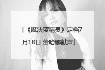 《魔法蓝精灵》定档7月18日 蕾哈娜献声